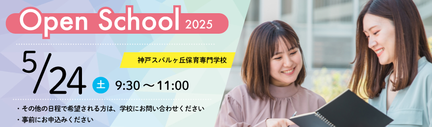 オープンスクール 2025年