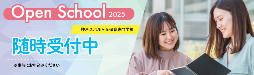 オープンスクール 2025年