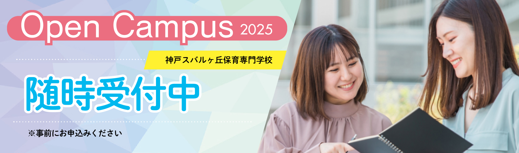 オープンキャンパス 2025年