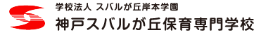 神戸スバルが丘保育専門学校ロゴ