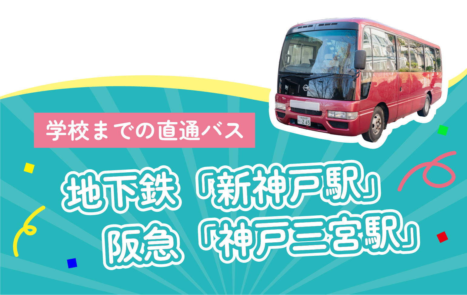 学校までの直通バス 地下鉄「新神戸駅」 阪急「神戸三宮駅」